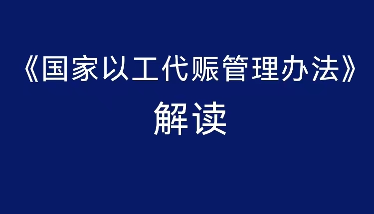 最新《国家以工代赈管理办法》解读