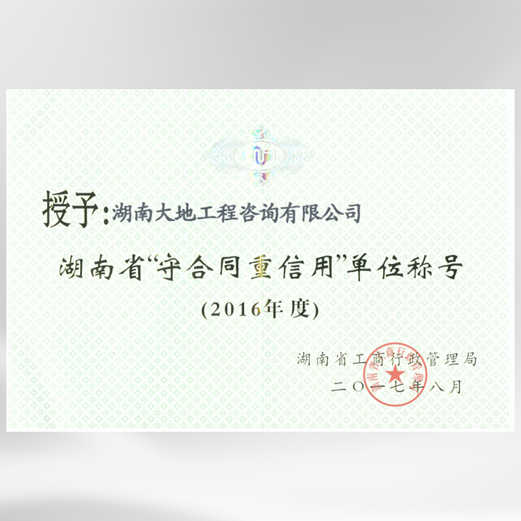 2016年度湖南省“守合同重信用”单位称号