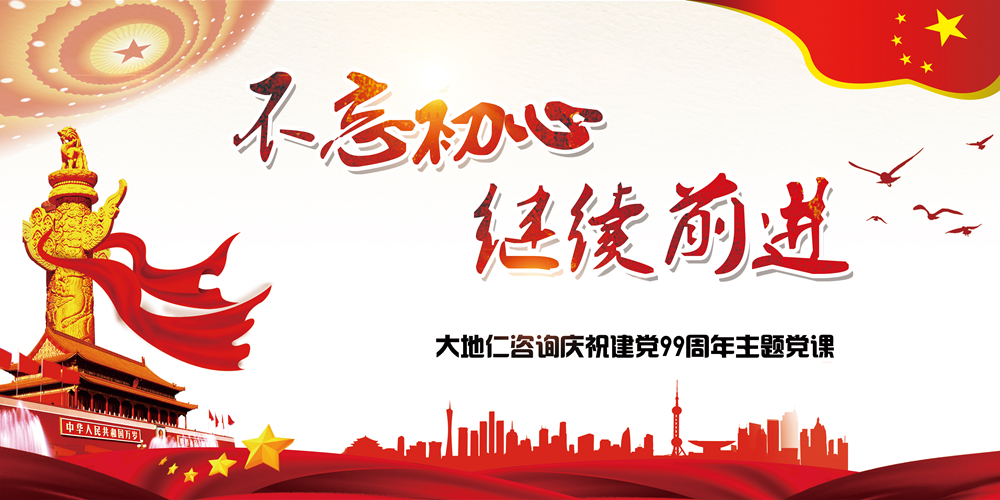 听党课、学党建、长知识 大地仁咨询这样庆祝建党99周年