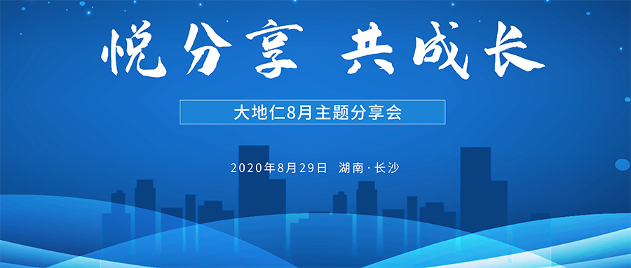 悦分享、共成长 大地仁举行8月主题分享会