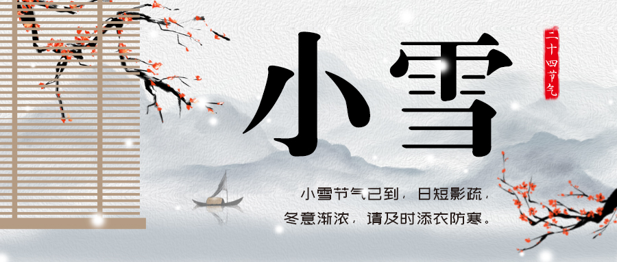 24节气丨小雪：冬意渐浓，诗酒花茶闲中过