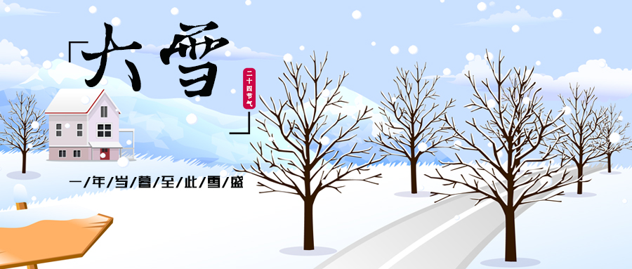 24节气丨大雪：年岁将暮，至此雪盛，美好正年华