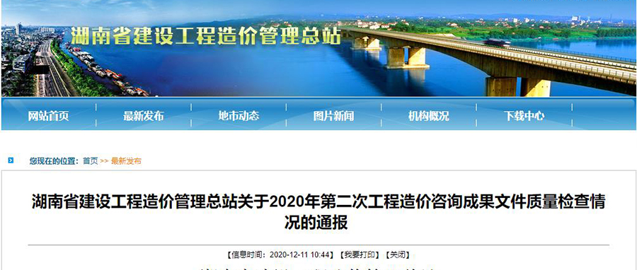 湖南省建设工程造价管理总站关于2020年第二次工程造价咨询成果文件质量检查