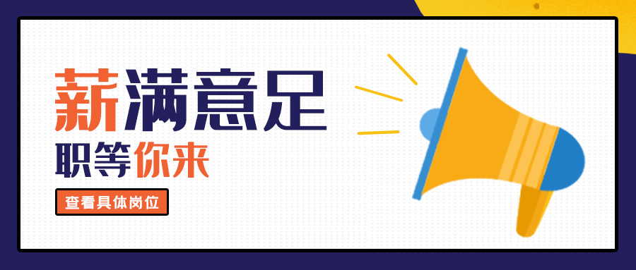 大地仁招聘丨2021，我们一起创造更多精彩