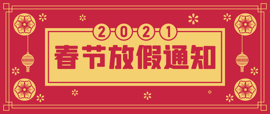 @大地人，春节放假通知来了，请查收！