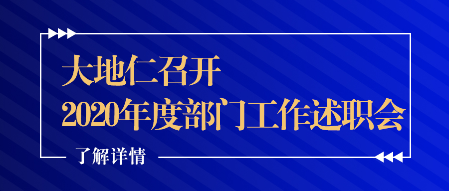 晒成绩、思不足、定举措 大地仁召开2020年度部门工作述职会