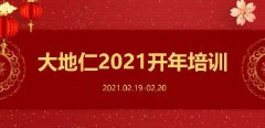 <b>奋力“犇”跑 大地仁举行2021年开年培训</b>