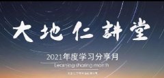 <b>专业技术与沟通能力并行，大地仁2021年度学习分享月正式启动</b>