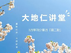 <b>学习分享月丨第二期，正观念 · 树习惯</b>