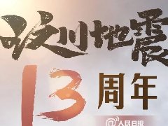 5.12 汶川地震十三周年