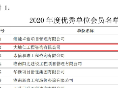 <b>大地仁获评湖南省“2020年度优秀会员单位”</b>