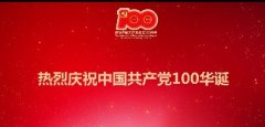 建党100周年丨百年华诞，祝福党！